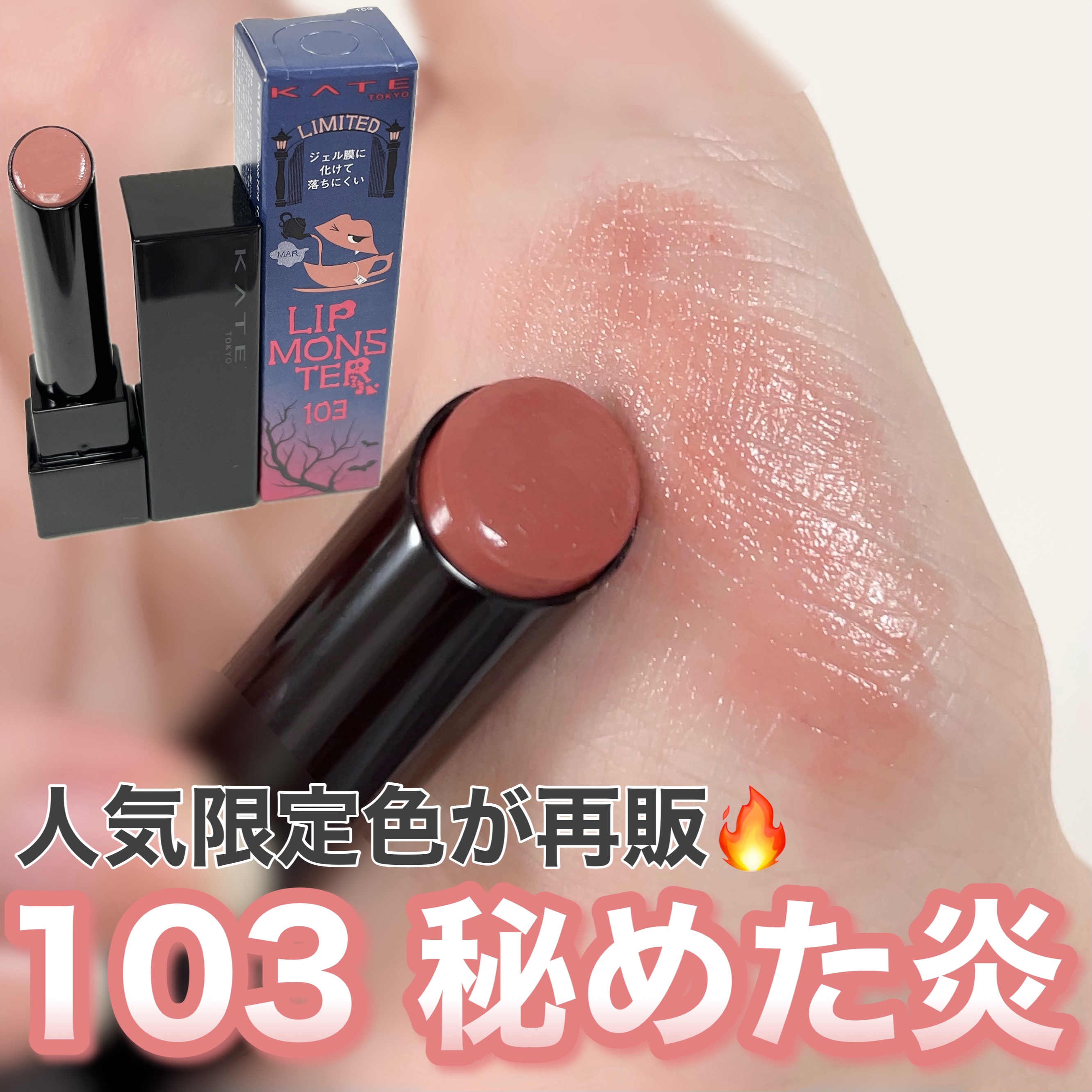 ケイト リップモンスター/KATE/口紅を使ったクチコミ（1枚目）