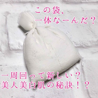 この袋を使ってスキンケア✨もち肌、美白になれる！？一周回って新しいかも？なレトロスキンケア♪

“株式会社リアル 神戸美人ぬか本舗 美人ぬか”


日本人女性は平安時代、米ぬかを使って洗顔していたという
