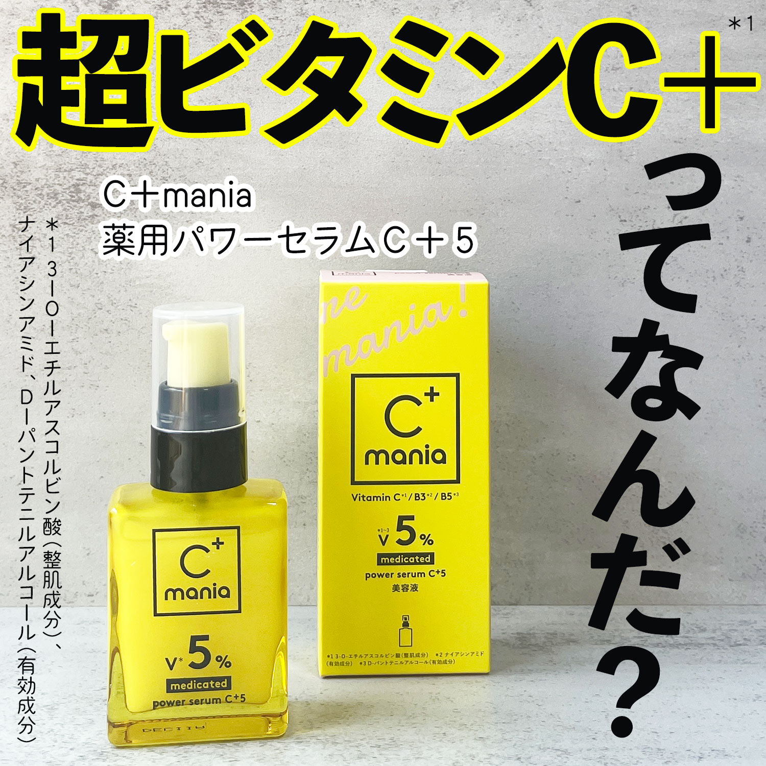 薬用パワーセラムC＋5/C+mania/美容液を使ったクチコミ（1枚目）