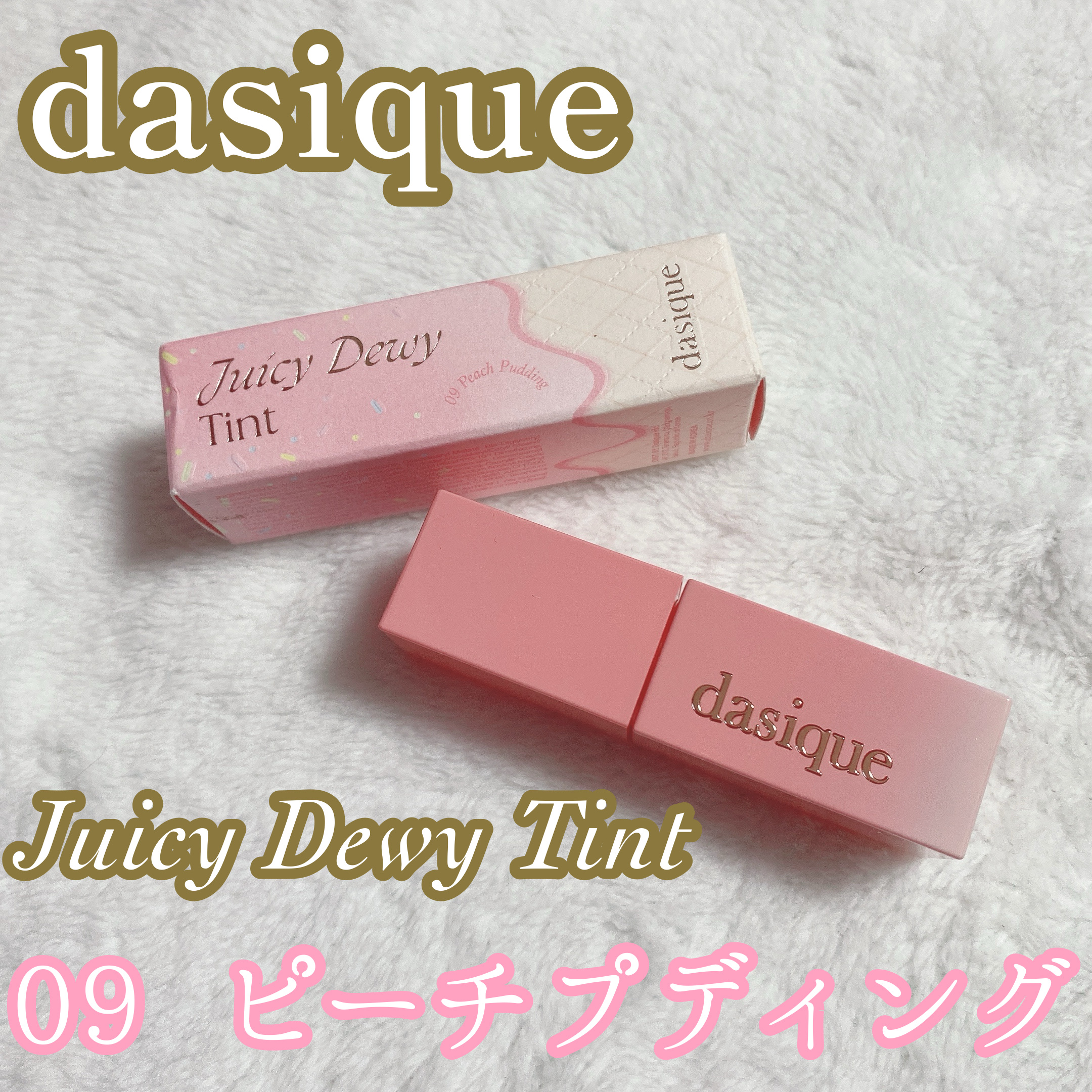 ジューシーデュイティント 09 ピーチプディング/dasique/リップティントを使ったクチコミ（1枚目）
