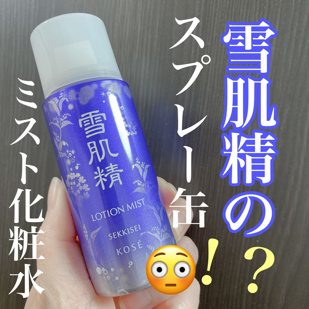 ローション ミスト/雪肌精/ミスト状化粧水を使ったクチコミ（1枚目）