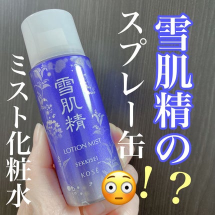 ローション ミスト/雪肌精/ミスト状化粧水を使ったクチコミ(1枚目)