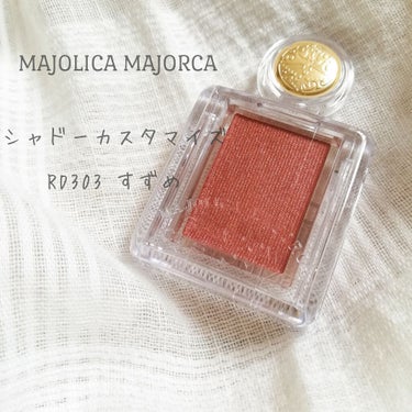 シャドーカスタマイズ/MAJOLICA MAJORCA/単色アイシャドウを使ったクチコミ（2枚目）