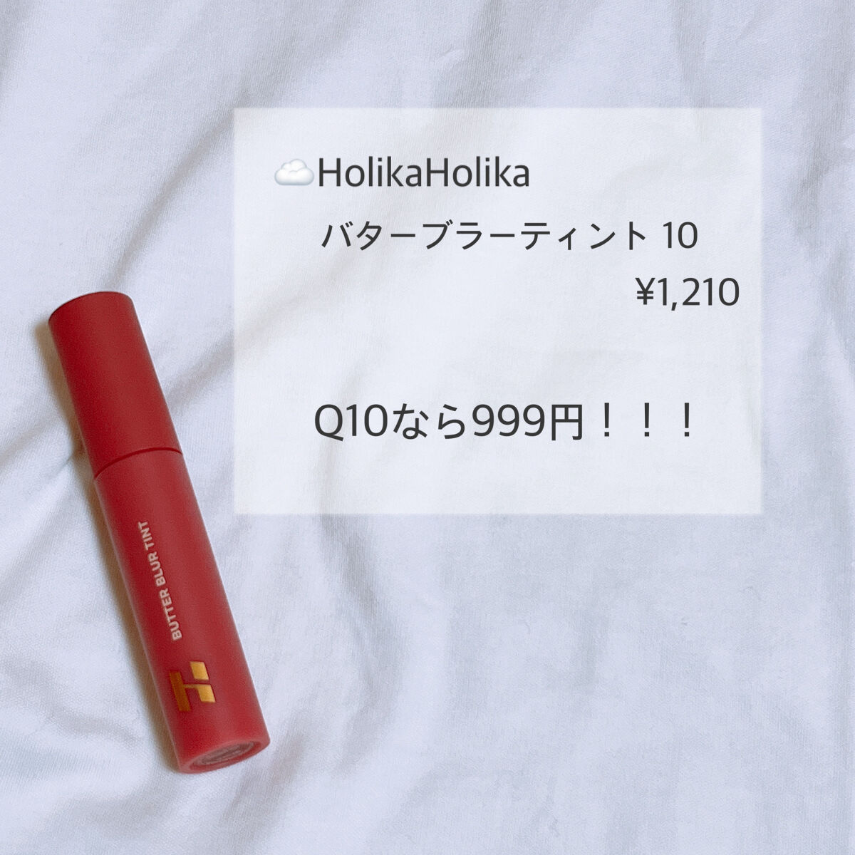 バターブラーティント 10 ビター/HOLIKA HOLIKA/リップティントを使ったクチコミ（2枚目）