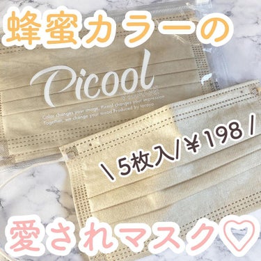 不織布 カラーマスク/Picool/マスクを使ったクチコミ（1枚目）