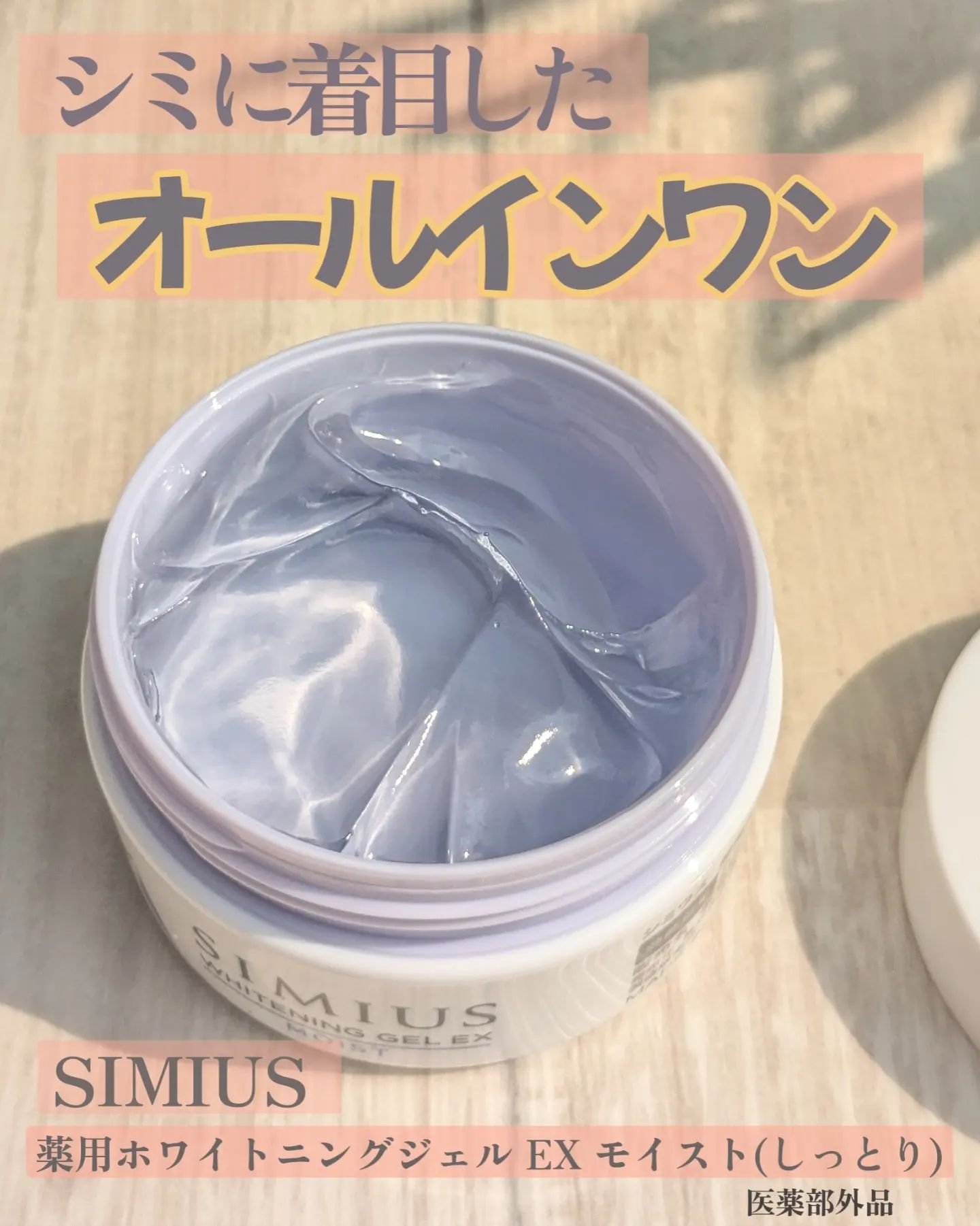 薬用ホワイトニングジェルEX モイスト（しっとり）/シミウス/オールインワン化粧品を使ったクチコミ（1枚目）