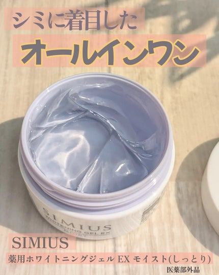 薬用ホワイトニングジェルEX モイスト(しっとり)/シミウス/オールインワン化粧品を使ったクチコミ(1枚目)