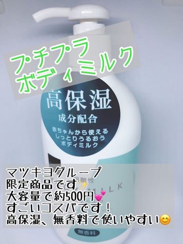 matsukiyo 弱酸性ボディミルクのクチコミ「今日はマツキヨブランドの弱酸性ボディミルクを紹介します😊

マツキヨしか売ってないと思ったらコ.....」（1枚目）