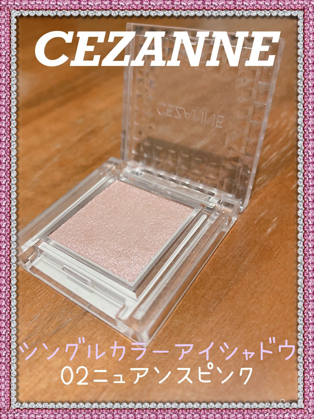 シングルカラーアイシャドウ/CEZANNE/単色アイシャドウを使ったクチコミ（1枚目）