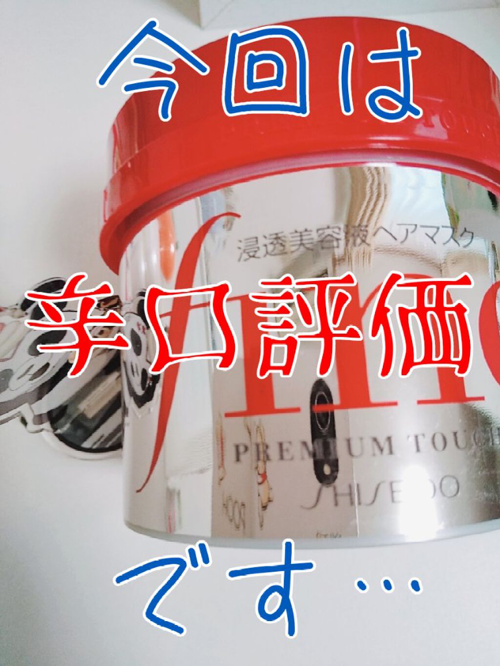 フィーノ　プレミアムタッチ　濃厚美容液ヘアマスク/フィーノ/ヘアマスク・ヘアパックを使ったクチコミ（1枚目）