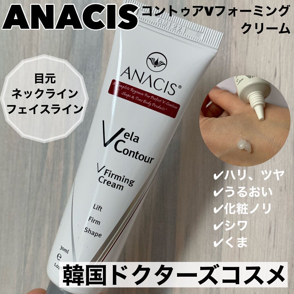 ベラコントゥアーフォーミングクリーム/ANACIS/フェイスクリームを使ったクチコミ(1枚目)