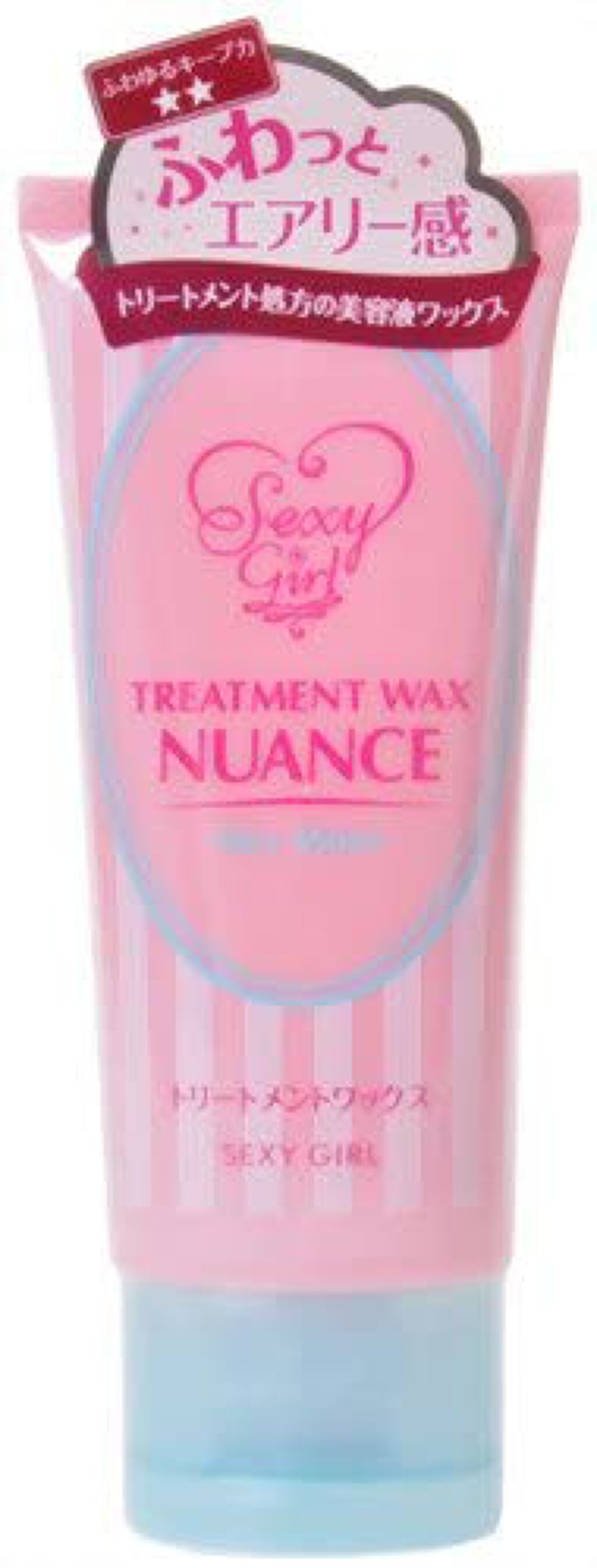 セクシーガール トリートメントワックス(ニュアンス)