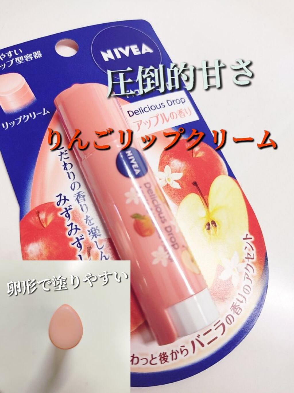 フレーバーリップ デリシャスドロップ アップルの香り〜バニラの香りのアクセント/ニベア/リップクリームを使ったクチコミ(1枚目)