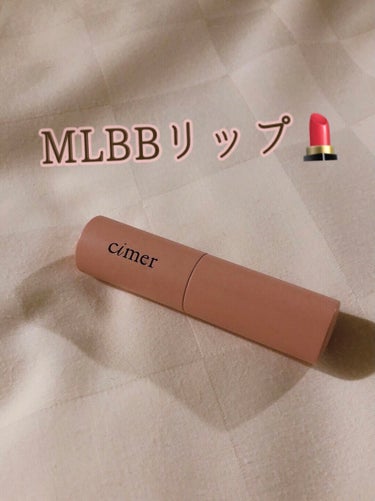 ★cimer プランパールージュ
    クラシックベージュ

個人的My Lips But Betterリップ第一位
cimerのクラシックベージュです！

にこるんプロデュースのリップです

この色