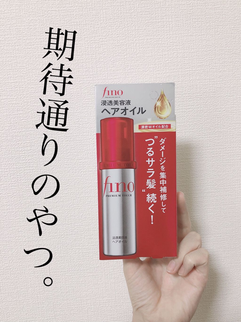 こんにちは！くちべにこです。
おかゆにハマっています。

フィーノ
プレミアムタッチ  浸透美容液ヘアオイル

もう、インバストリートメントと言ったら知らない人はいないんじゃないかってくらい超名品のフィーノのトリートメント。

私も持ってま