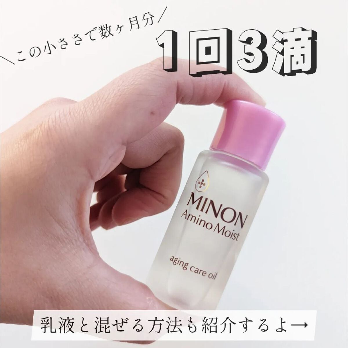 ミノン アミノモイスト エイジングケア オイル/ミノン/フェイスオイルを使ったクチコミ(1枚目)