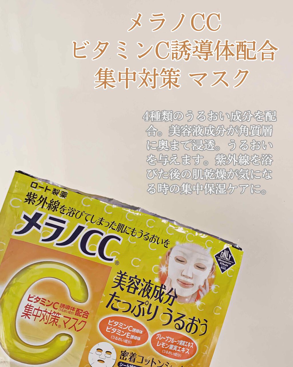 集中対策マスクMK/メラノCC/シートマスク・パックを使ったクチコミ（1枚目）