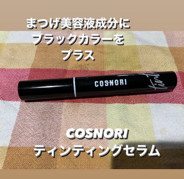 コスノリ アイラッシュティンティングセラム/COSNORI/まつげ美容液を使ったクチコミ（1枚目）