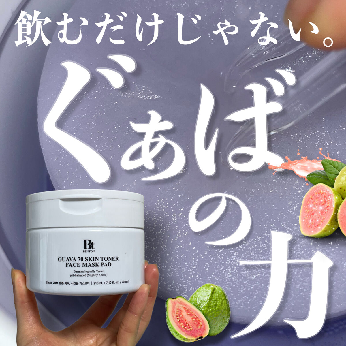 グアバ 70スキントナーパッド /BENTON/トナーパッドを使ったクチコミ（1枚目）