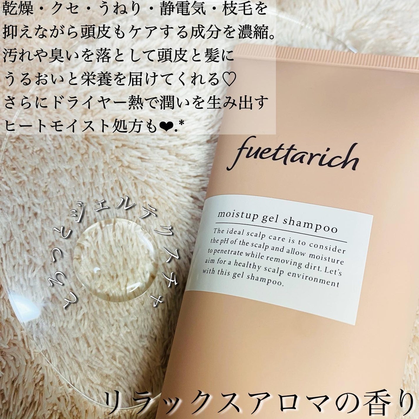 モイストアップ ジェル シャンプー/トリートメント/fuettarich (フエッタリッチ)/サロンシャンプーを使ったクチコミ(3枚目)