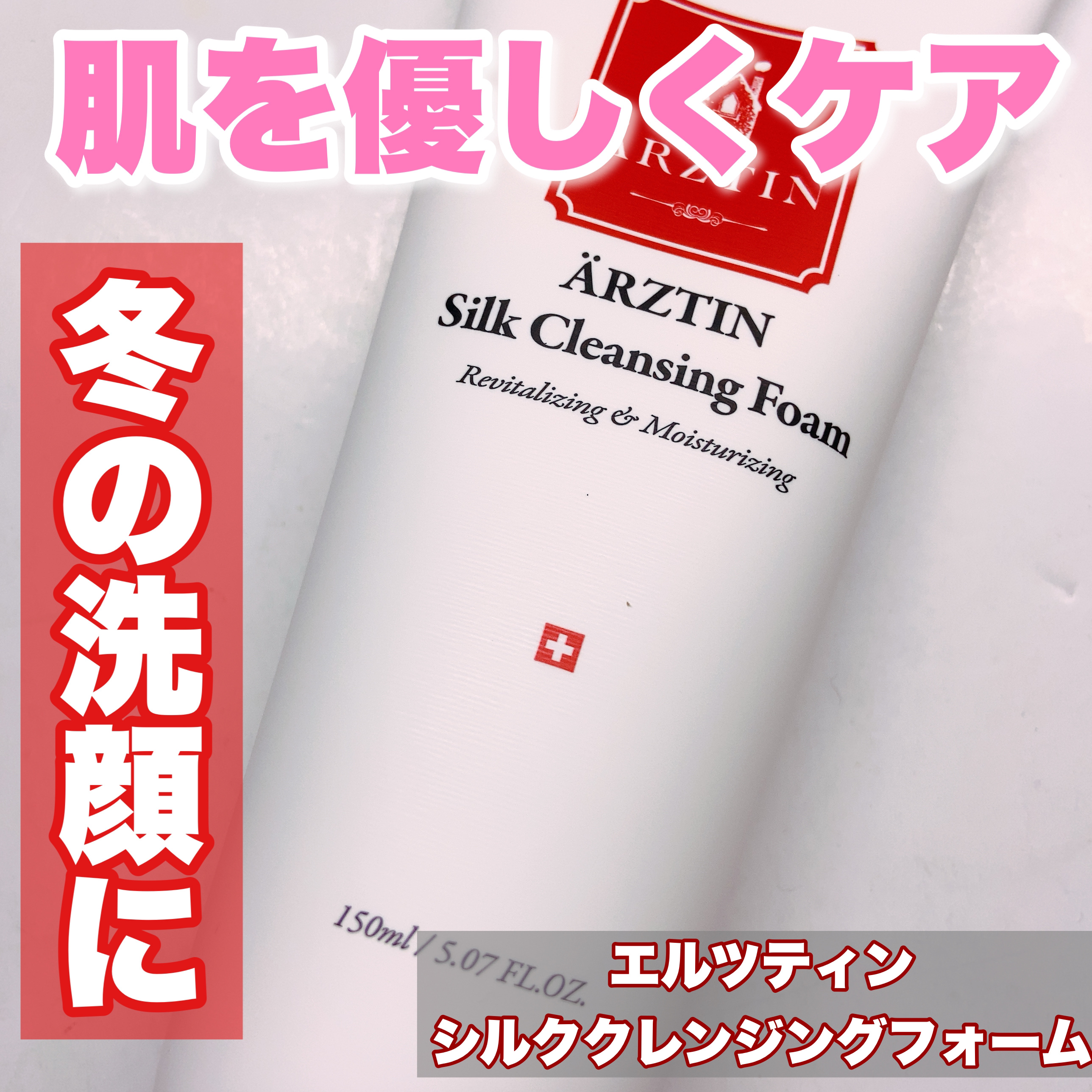 シルククレンジングフォーム/エルツティン/洗顔フォームを使ったクチコミ（1枚目）