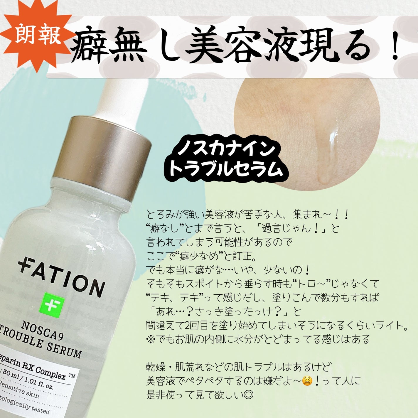 ノスカナイン トラブル セラム/FATION/美容液を使ったクチコミ(2枚目)
