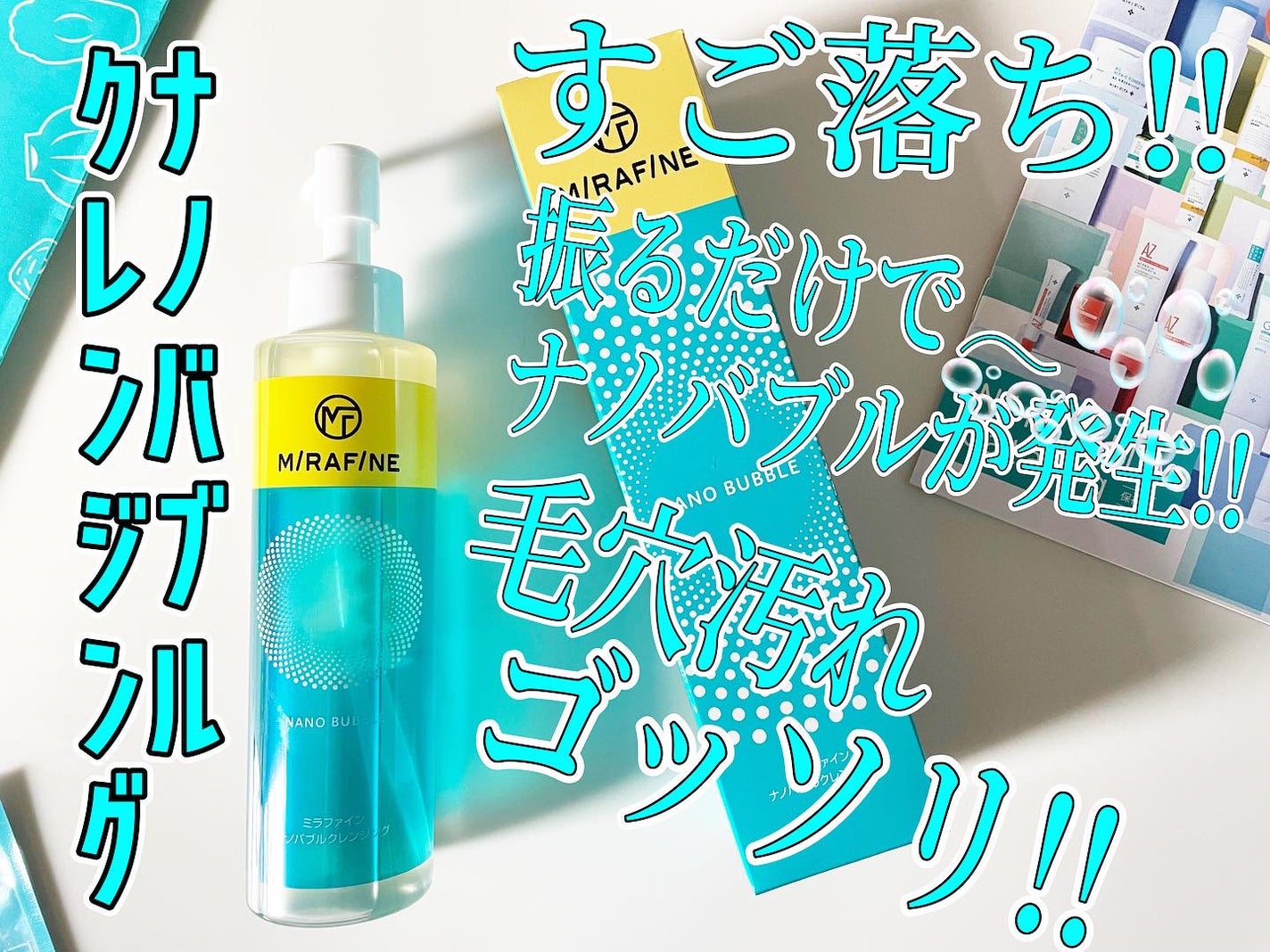 ت.•*¨*•.¸¸♬ⓚⓤⓜⓘⓚⓞ on LIPS 「@mirafine_officialのミラファイン ナノバブル..」(1枚目)