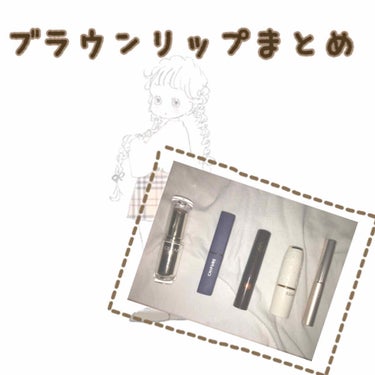 🤎私が持ってるブラウンリップまとめ🤎


プチプラしかないですが、紹介させて頂きます🥺



*☼*―――――*☼*―――――*☼*―――――*☼*


No.1  CEZANNE ラスティンググロスリ