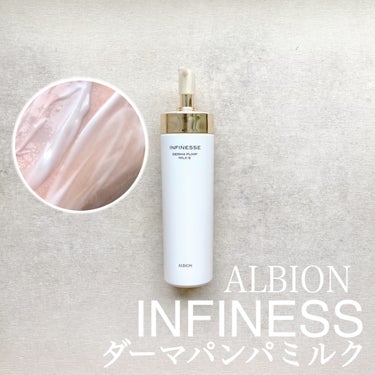 アンフィネス ダーマ パンプ ミルク/ALBION/乳液を使ったクチコミ（1枚目）