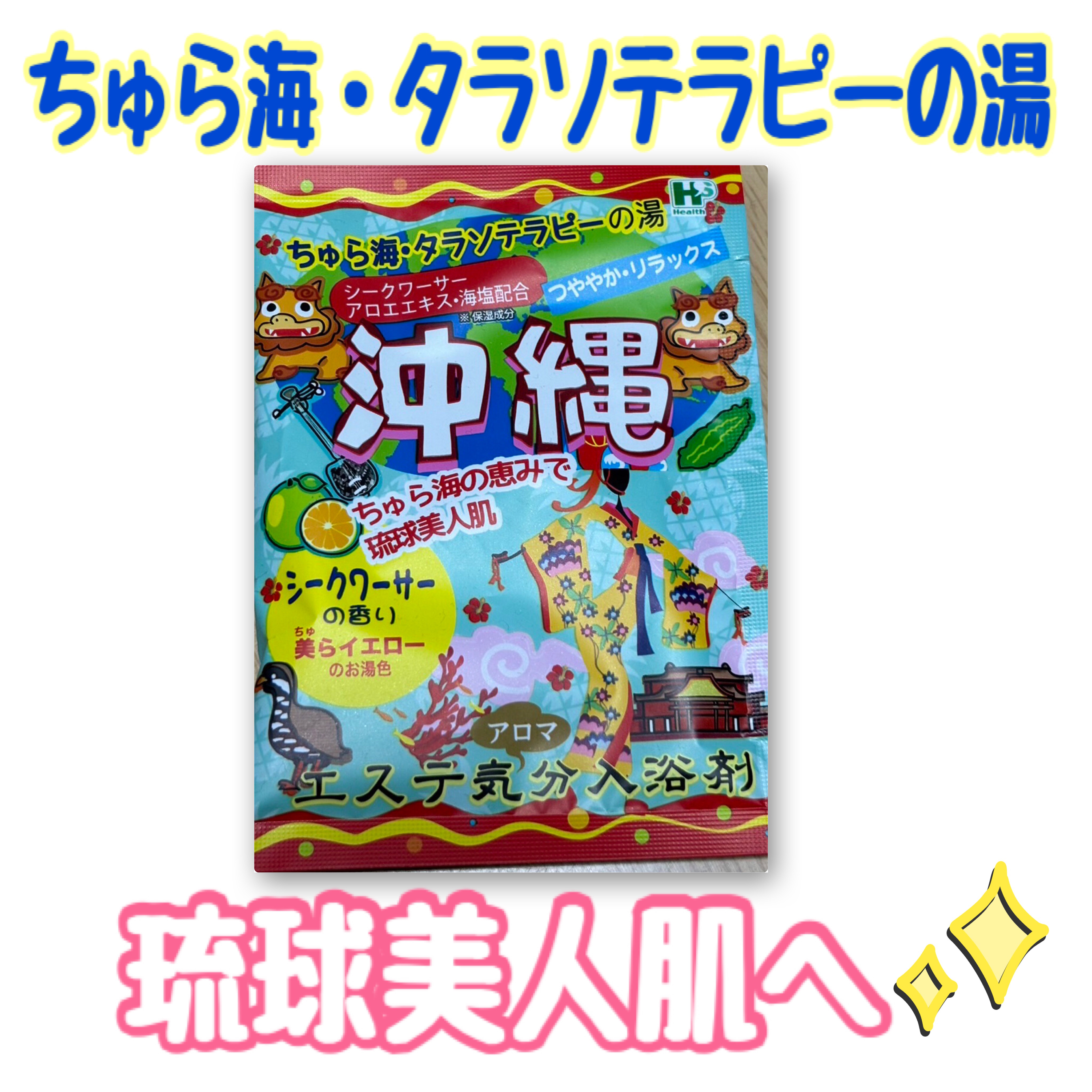 ちゅら海・タラソテラピーの湯/株式会社ヘルス/無機塩系入浴剤を使ったクチコミ（1枚目）