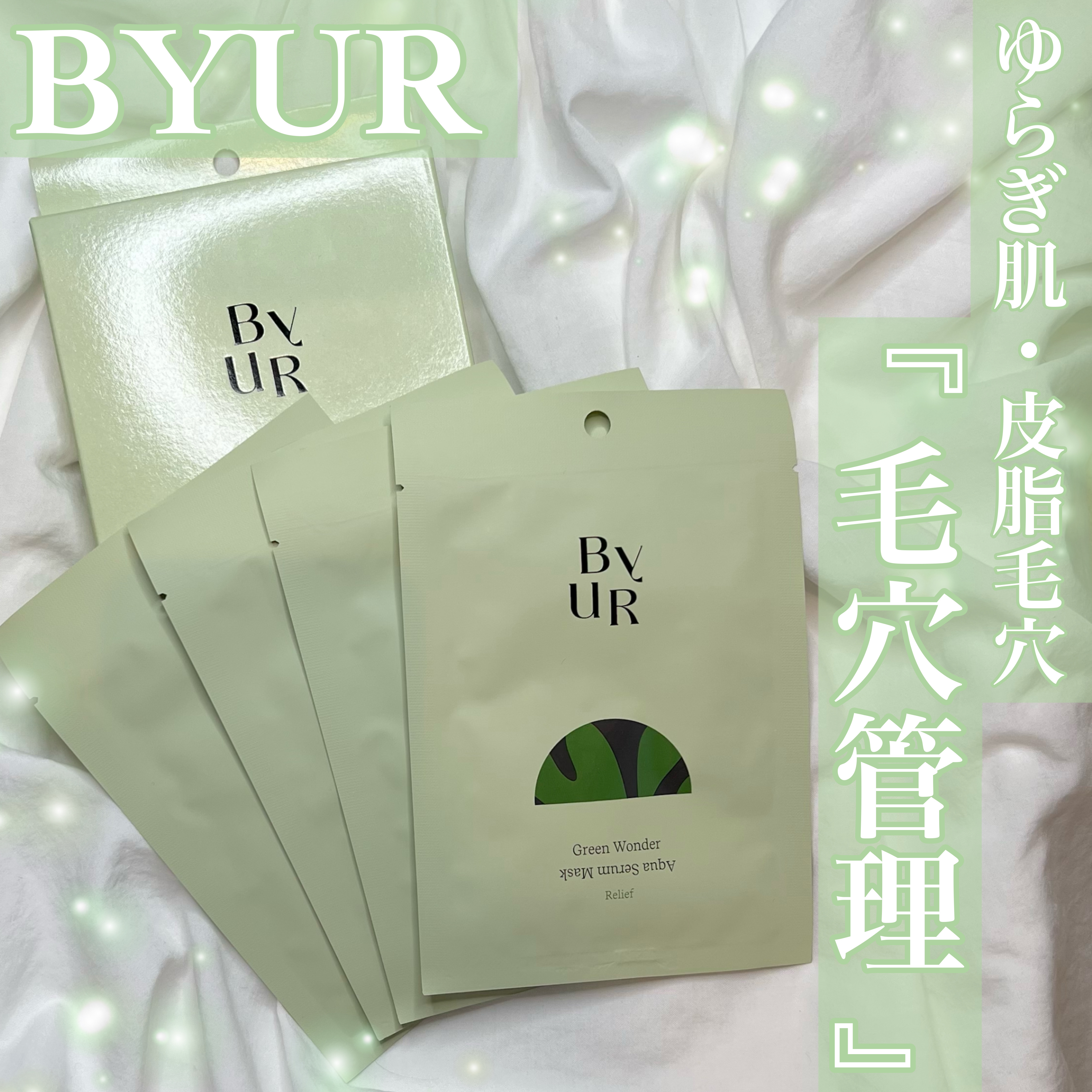 スージンググリーン アクアセラムマスク 25mL×4 枚セット/ByUR/シートマスク・パックを使ったクチコミ（1枚目）