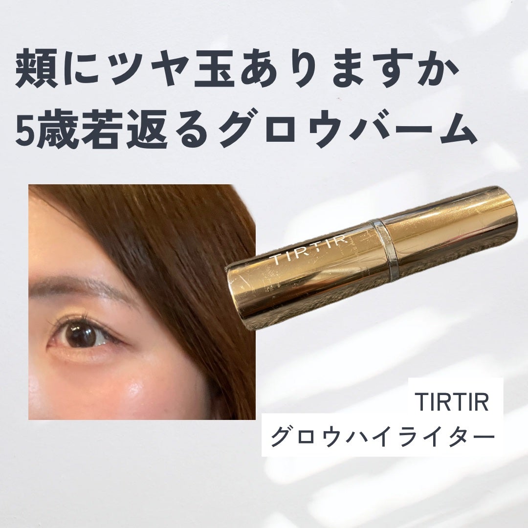 マイグロウハイライター/TIRTIR(ティルティル)/スティックハイライトを使ったクチコミ(1枚目)