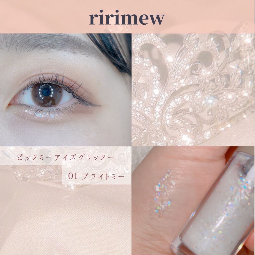 ピックミーアイズグリッター/Ririmew/グリッターを使ったクチコミ(1枚目)