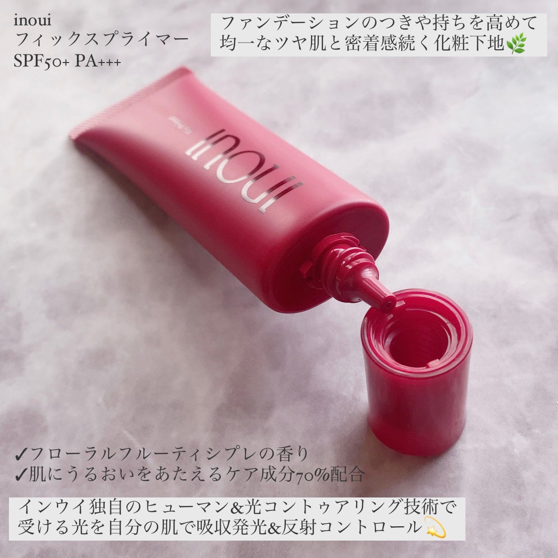 インウイ フィックスプライマー/INOUI/化粧下地を使ったクチコミ(2枚目)