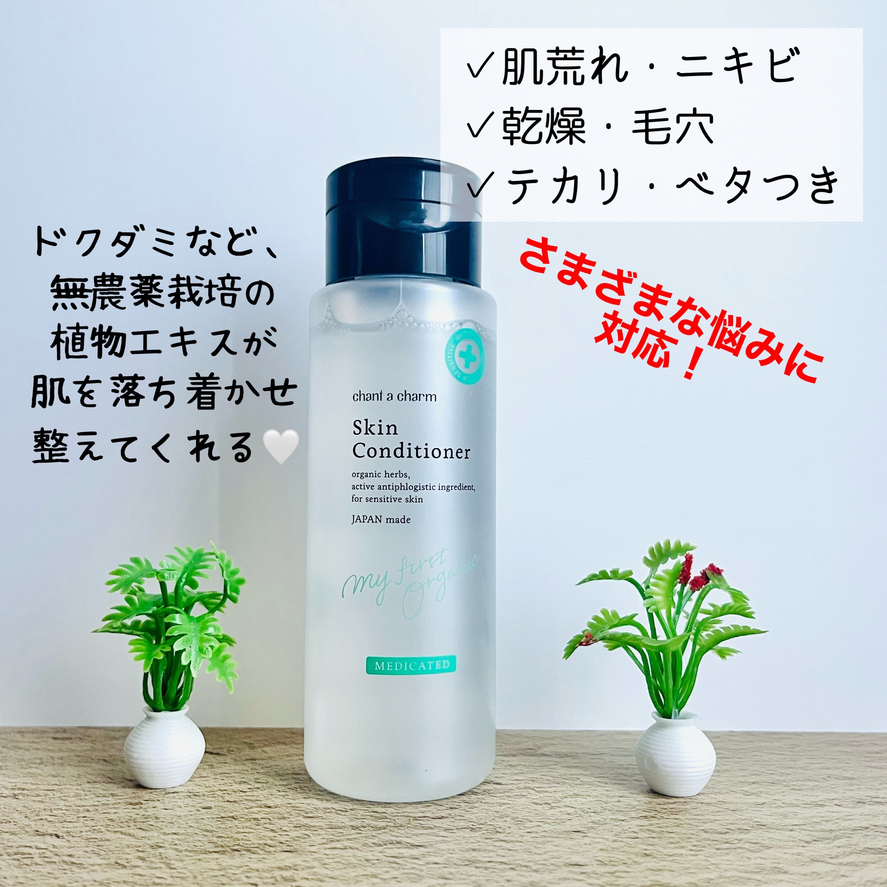 薬用スキンコンディショナー/chant a charm /化粧水を使ったクチコミ（3枚目）