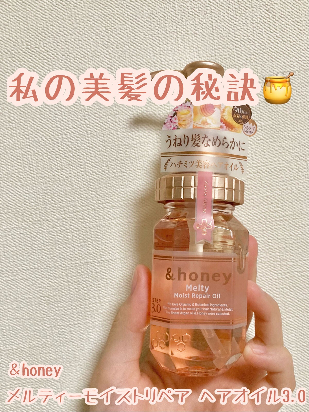 &honey メルティ モイストリペア ヘアオイル 3.0/&honey/ヘアオイルを使ったクチコミ(1枚目)