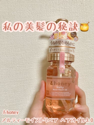 &honey Melty モイストリペア ヘアオイル 3.0/&honey/ヘアオイルを使ったクチコミ（1枚目）