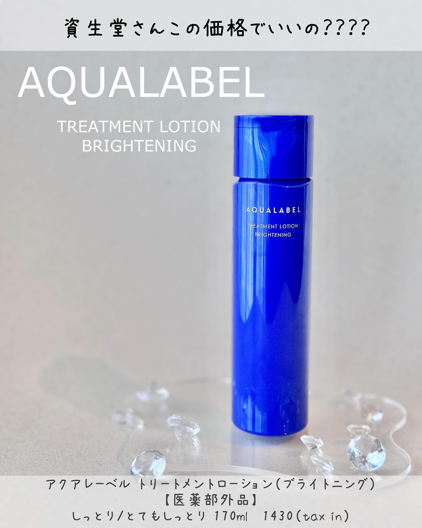 トリートメントローション （ブライトニング） とてもしっとり/アクアレーベル/化粧水を使ったクチコミ（1枚目）