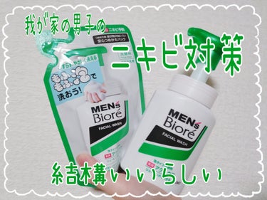 メンズビオレ 泡タイプ薬用アクネケア洗顔のクチコミ「我が家の男子のお気に入り
ニキビ予防だけど突っ張り感なし！
泡ももっちり気持ちいい!
メンズビ.....」（1枚目）