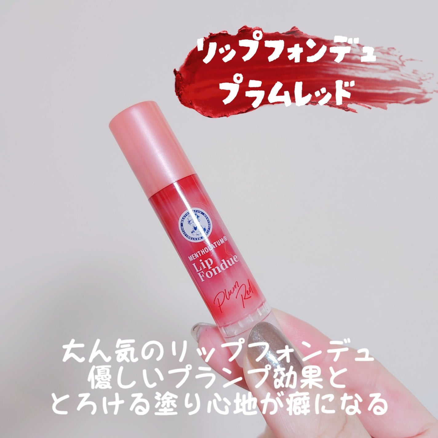 メンソレータム リップフォンデュ/メンソレータム/リップバームを使ったクチコミ(1枚目)