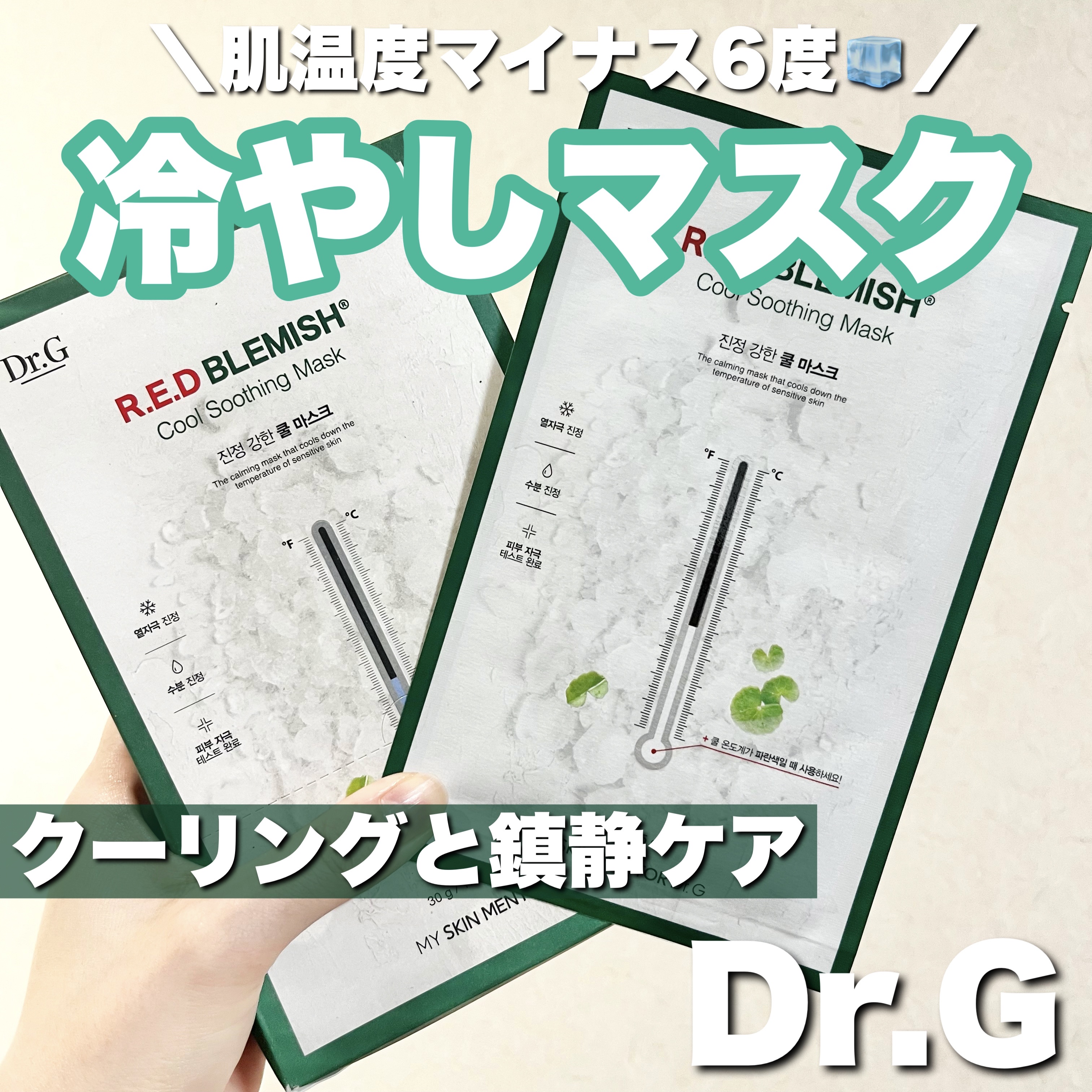 レッドブレミッシュ クールスージングマスク/Dr.G/シートマスク・パックを使ったクチコミ（1枚目）