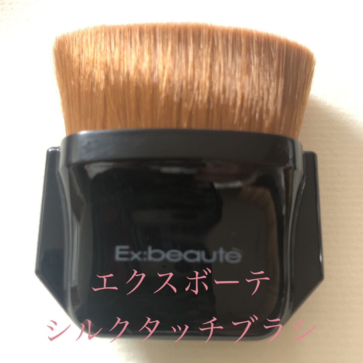 シルクタッチブラシ/エクスボーテ/メイクブラシを使ったクチコミ（1枚目）