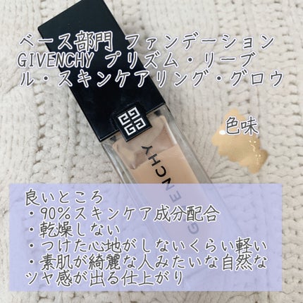 プリズム・リーブル・スキンケアリング・グロウ/GIVENCHY/リキッドファンデーションを使ったクチコミ(1枚目)