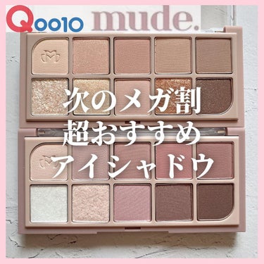 MDショールモーメント アイシャドウパレット/mude/アイシャドウパレットを使ったクチコミ（1枚目）