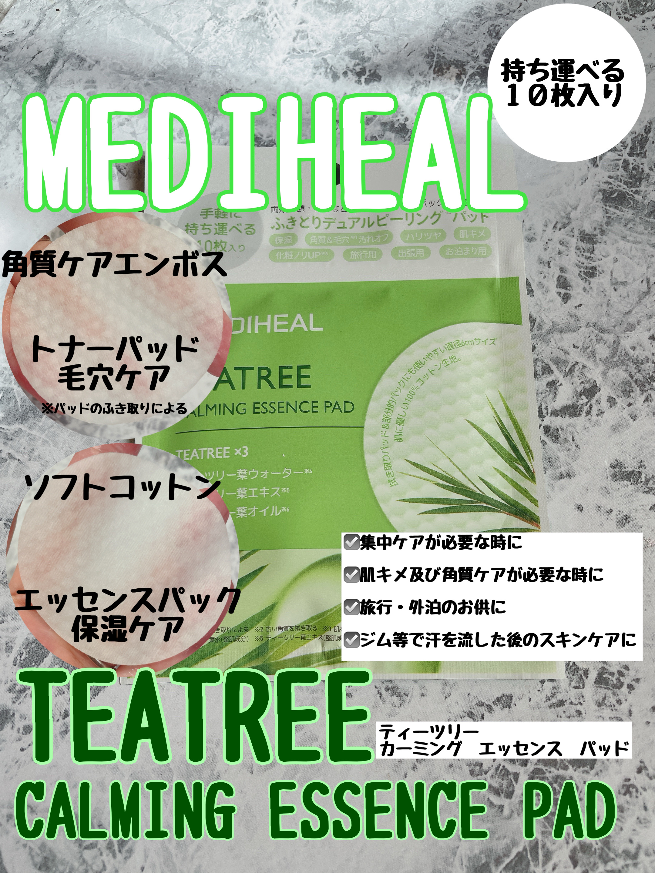 ティーツリーカーミングエッセンスパッド 10枚入り/MEDIHEAL/トナーパッドを使ったクチコミ（1枚目）