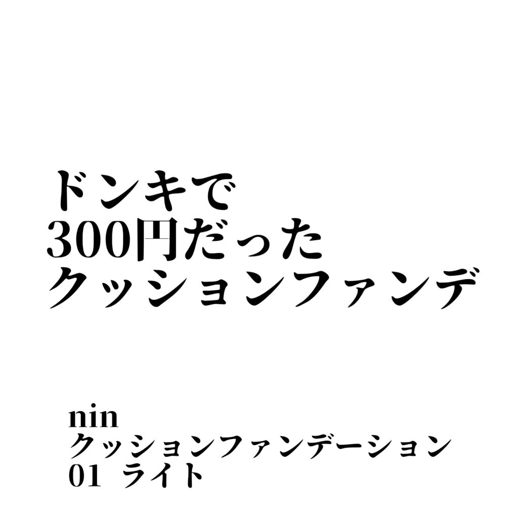 ドンキで300円+税だった
激安クッションファンデーション

nin クッションファンデーション
01 ライト

300円だけど
MADE IN JAPAN
安心と信頼の
MADE IN JAPAN


ケースが可愛いけどデカい
持ち歩くの