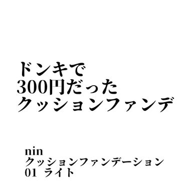 ドンキで300円+税だった
激安クッションファンデーション

nin クッションファンデーション
01 ライト

300円だけど
MADE IN JAPAN
安心と信頼の
MADE IN JAPAN

