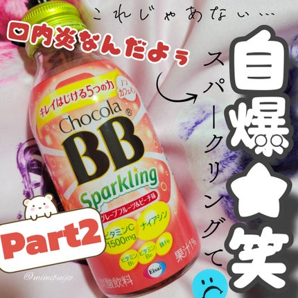 チョコラBB スパークリング/エーザイ/美容ドリンクを使ったクチコミ(1枚目)