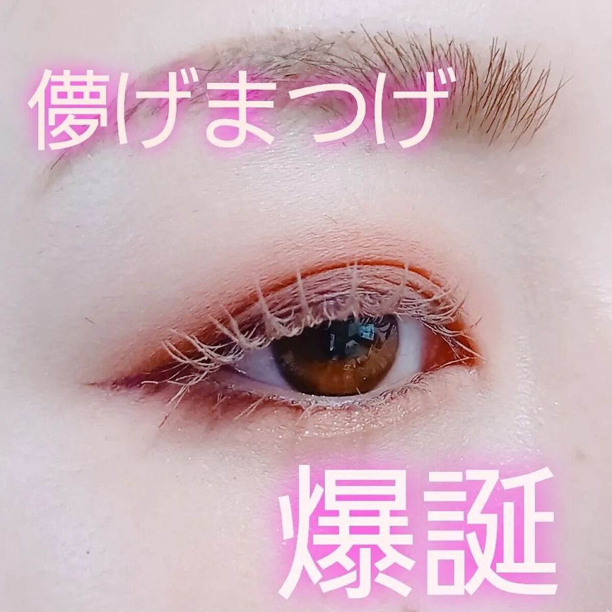 ラッシュ&アイブロウマスカラ 07 ピンクシナモン/KIREI FACTORY/マスカラを使ったクチコミ（1枚目）