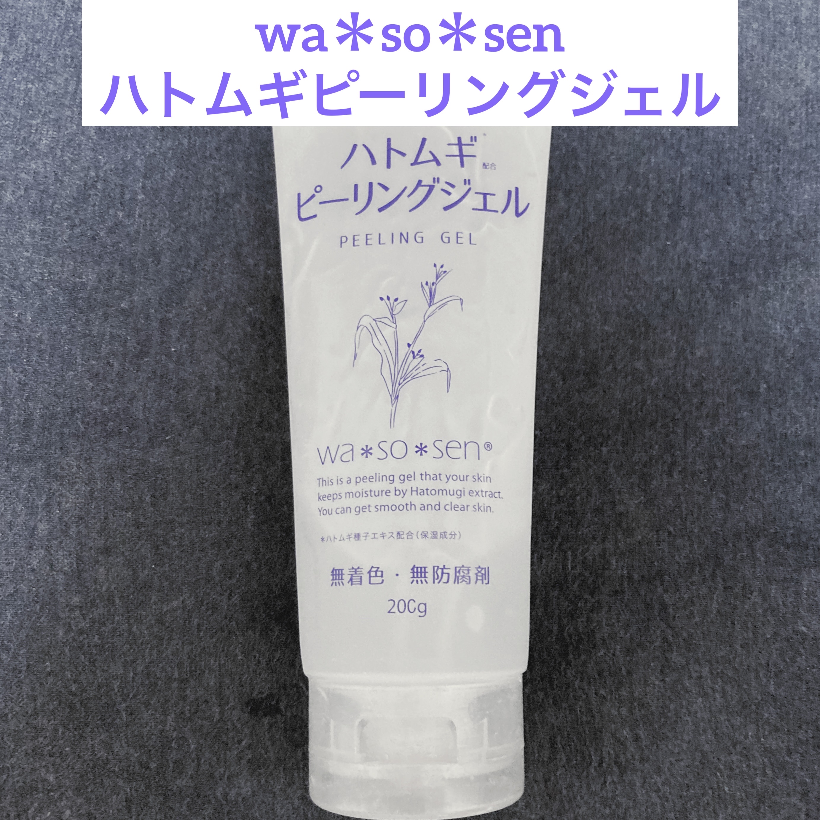 ハトムギピーリングジェル/wa*so*sen/ピーリングを使ったクチコミ（1枚目）